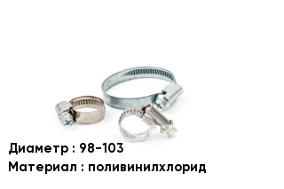 Хомут 98-103 поливинилхлорид